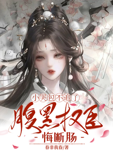 (全文)小哭包不追了，腹黑权臣悔断肠（郑玉晚）全本书籍阅读小哭包不追了，腹黑权臣悔断肠免费小说全本