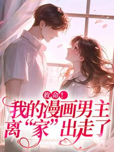 (全文)诱入甜宠，漫画男主好难哄(祝元宵)全本免费在线阅读