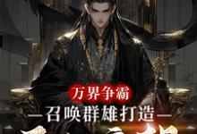 (全文)万界争霸，召唤群雄打造不朽帝朝(刘羽)全本免费在线阅读-蓝天文学
