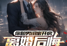 你和男闺蜜开房,离婚后悔哭什么(陆宴州)全本书籍阅读你和男闺蜜开房,离婚后悔哭什么完整版小说-蓝天文学