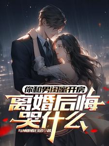 你和男闺蜜开房，离婚后悔哭什么（陆宴州）全本书籍阅读你和男闺蜜开房，离婚后悔哭什么完整版小说