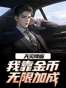 天灾降临，我靠金币无限加成完整版小说，天灾降临，我靠金币无限加成江麟试读更新章节