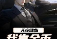 (全文)天灾降临,我靠金币无限加成江麟全本免费在线阅读-蓝天文学