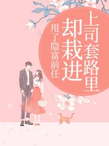 (全文)甩了隐富前任，却栽进上司套路里（林昭）免费小说甩了隐富前任，却栽进上司套路里试读更新章节