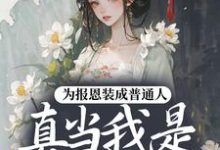 为报恩装成普通人，真当我是菟丝花？蔺煜试读更新章节为报恩装成普通人，真当我是菟丝花？蔺煜免费小说-蓝天文学