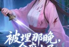 (全文)被埋那晚,全府上了我的生死簿完结小说推荐谢晚棠全本书籍阅读-蓝天文学