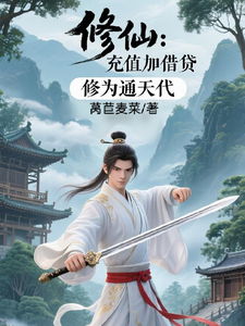 (全文)修仙：充值加借贷，修为通天代（程云生）试读更新章节修仙：充值加借贷，修为通天代免费小说