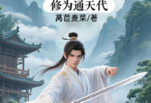 修仙:充值加借贷,修为通天代程云生免费小说修仙:充值加借贷,修为通天代推荐完结小说-蓝天文学