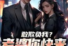 (全文)敢欺负我？老婆你快来相救啊！燕立最新完结小说敢欺负我？老婆你快来相救啊！免费阅读-蓝天文学