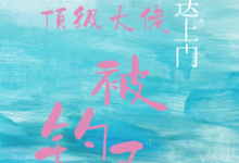 (全文)宝贝送上门，顶级大佬被钓了免费小说全本，沈未归宋招与试读更新章节-蓝天文学