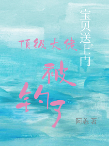 (全文)宝贝送上门，顶级大佬被钓了（沈未归宋招与）试读更新章节宝贝送上门，顶级大佬被钓了免费小说