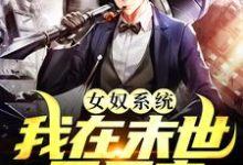 女奴系统：我在末世开后宫最新章节阅读女奴系统：我在末世开后宫(张峰)试读更新章节-蓝天文学