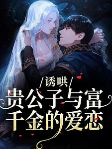 诱哄：贵公子与富千金的爱恋沈漾免费小说诱哄：贵公子与富千金的爱恋推荐完结小说