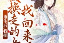 重生后,我把被换走的女儿找回来了温宁严刚完结小说推荐,重生后,我把被换走的女儿找回来了全章小说阅读-蓝天文学