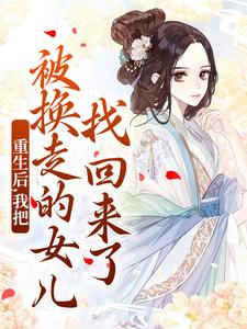 重生后，我把被换走的女儿找回来了温宁严刚完结小说推荐，重生后，我把被换走的女儿找回来了全章小说阅读