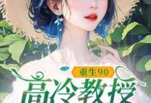 重生90，高冷教授赖上我热门小说排行榜重生90，高冷教授赖上我蓝燕免费小说全本-蓝天文学