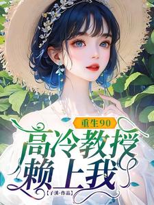 重生90，高冷教授赖上我热门小说排行榜重生90，高冷教授赖上我蓝燕免费小说全本