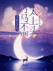365，撩：竹马不要太上头推荐完结小说365，撩：竹马不要太上头(王拾初)免费小说全本