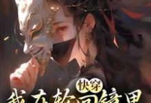 (全文)快穿：我在轮回镜里策反女帝洛玄柳如烟最新完结小说快穿：我在轮回镜里策反女帝免费阅读-蓝天文学