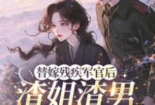 替嫁残疾军官后,渣姐渣男后悔了安云溪完结小说推荐,替嫁残疾军官后,渣姐渣男后悔了全章小说阅读-蓝天文学