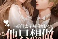 (全文)豪门太子喊我姐?他只想做我的小狗鹿黎最新完结小说豪门太子喊我姐?他只想做我的小狗免费阅读-蓝天文学