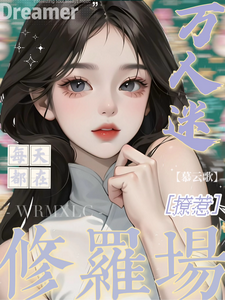 (全文)万人迷每天都在修罗场撩惹（姜扶瑶）免费小说万人迷每天都在修罗场撩惹试读更新章节