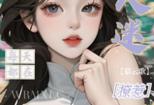 (全文)万人迷每天都在修罗场撩惹姜扶瑶最新完结小说万人迷每天都在修罗场撩惹免费小说全本-蓝天文学