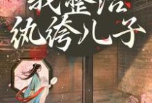(全文)开局当娘?我整治纨绔儿子(叶雯)全本书籍阅读开局当娘?我整治纨绔儿子免费小说全本-蓝天文学