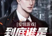 爱情游戏,到底谁是谁的替身?顾北完结小说推荐爱情游戏,到底谁是谁的替身?全本书籍阅读-蓝天文学