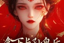 (全文)拿下长孙皇后，皇城任我纵横！(李辰)全本免费在线阅读-蓝天文学