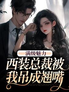 绝对掌控，疯批黎总强制爱热门小说排行榜绝对掌控，疯批黎总强制爱黎朔桑梨免费小说全本