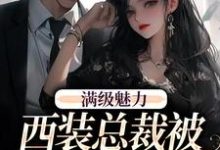 (全文)绝对掌控，疯批黎总强制爱(黎朔桑梨)全本免费在线阅读-蓝天文学