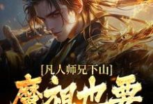 (全文)凡人师兄下山，魔祖也要给他上供月瑶全本免费在线阅读-蓝天文学