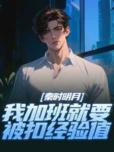 (全文)秦时明月：我加班就要被扣经验值（赵子珏）试读更新章节秦时明月：我加班就要被扣经验值免费小说