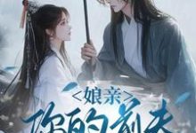 娘亲，你的前夫又来了完整版小说，娘亲，你的前夫又来了池晚试读更新章节-蓝天文学