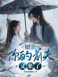 (全文)娘亲，你的前夫又来了（池晚）全本书籍阅读娘亲，你的前夫又来了免费小说全本