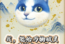 (全文)我，能给万物赋灵，圈钱怎么了（张扬）试读更新章节我，能给万物赋灵，圈钱怎么了免费小说-蓝天文学