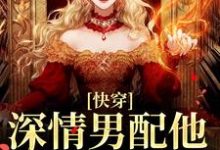 快穿：深情男配他温文尔雅最新完结小说快穿：深情男配他温文尔雅江宴免费小说-蓝天文学
