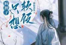 病秧子一心只想吃软饭江叙白完结小说推荐，病秧子一心只想吃软饭全章小说阅读-蓝天文学