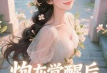 (全文)炮灰觉醒后,主角集体破防了(祝余)免费小说炮灰觉醒后,主角集体破防了试读更新章节-蓝天文学