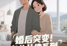 (全文)婚后突变！老公从佛系到追妻粘人精热门小说排行榜，婚后突变！老公从佛系到追妻粘人精孟静思全章小说阅读-蓝天文学