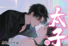 (全文)小哑巴重生也逃不开病娇太子爷（姜纯熙）试读更新章节小哑巴重生也逃不开病娇太子爷免费小说-蓝天文学