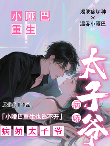 (全文)小哑巴重生也逃不开病娇太子爷（姜纯熙）试读更新章节小哑巴重生也逃不开病娇太子爷免费小说