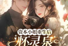 (全文)资本小姐重生后，怀灵泉双胎随军（沈姝灵）试读更新章节资本小姐重生后，怀灵泉双胎随军免费小说-蓝天文学