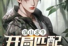 深山求生：开局匹配三个女知青（王建国）小说推荐深山求生：开局匹配三个女知青全章小说阅读-蓝天文学