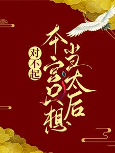 对不起，本宫只想当太后凌欢完结小说推荐对不起，本宫只想当太后全本书籍阅读