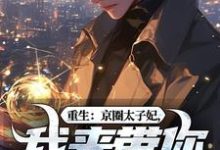 (全文)重生：京圈太子妃，我来带你回家！（叶建国）免费小说重生：京圈太子妃，我来带你回家！试读更新章节-蓝天文学