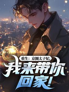 重生：京圈太子妃，我来带你回家！最新完结小说重生：京圈太子妃，我来带你回家！叶建国免费小说