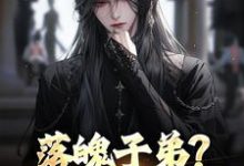 (全文)我靠娶妻为大唐续命热门小说排行榜，我靠娶妻为大唐续命李万年全章小说阅读-蓝天文学