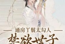 通房丫鬟太勾人,禁欲世子独宠无度最新章节阅读通房丫鬟太勾人,禁欲世子独宠无度(幼梨)试读更新章节-蓝天文学